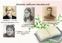 Литературный календарь: зимние юбилеи писателей